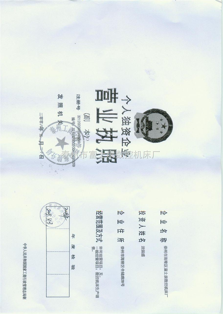 泰州富士康營業(yè)執(zhí)照