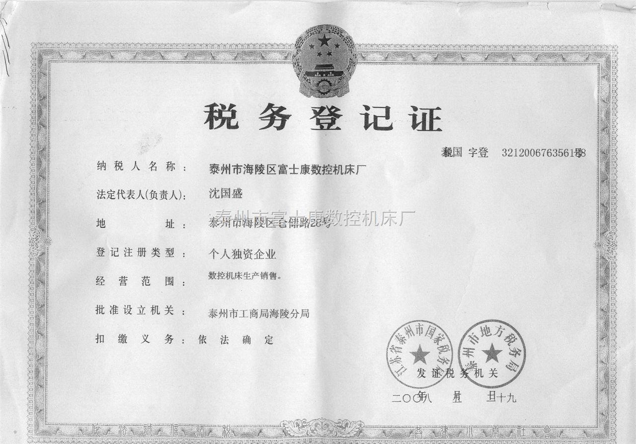 泰州富士康稅務(wù)登記證